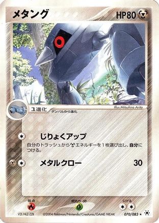 Metang (070/083) - Undone Seal 1st Edition