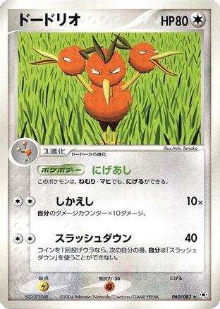 Dodrio (060/083) - Undone Seal Unlimited