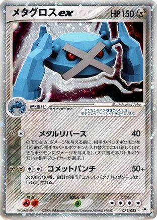 Metagross ex (070/083) - Undone Seal 1st Edition Holofoil