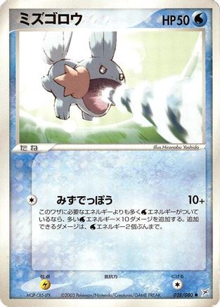 Mudkip (028/080) - Magma VS Aqua Two Ambitions Unlimited