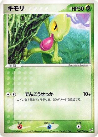 Treecko (004/080) - Magma VS Aqua Two Ambitions 1st Edition