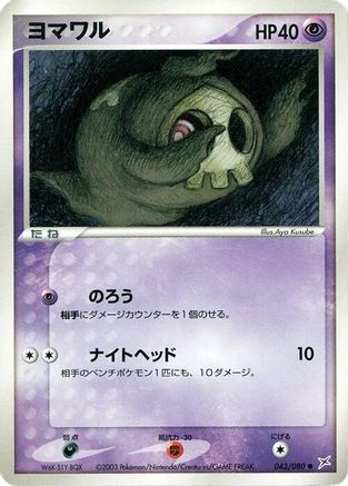 Duskull (043/080) - Magma VS Aqua Two Ambitions 1st Edition