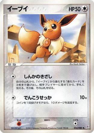 Eevee (054/080) - Magma VS Aqua Two Ambitions Unlimited