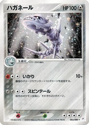 Steelix (065/080) - Magma VS Aqua Two Ambitions 1st Edition Holofoil