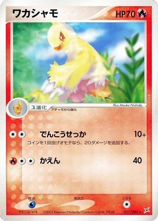 Combusken (017/080) - Magma VS Aqua Two Ambitions Unlimited