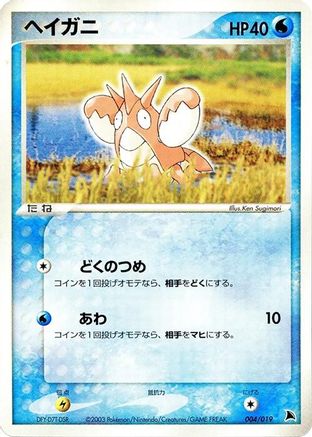 Corphish - 004/019 (004/019) - Salamence Constructed Starter Deck 1st Edition