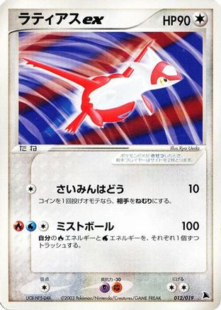 Latias ex (012/019) - Salamence Constructed Starter Deck Unlimited
