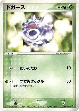 Koffing (001/055) - ADV Expansion Pack 1st Edition