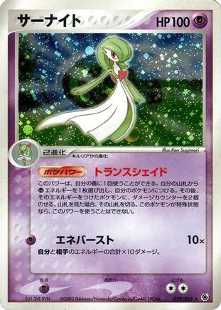 Gardevoir (029/055) - ADV Expansion Pack 1st Edition Holofoil