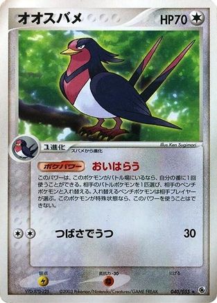 Swellow (040/055) - ADV Expansion Pack Unlimited