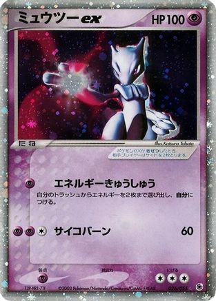 Mewtwo ex (026/055) - ADV Expansion Pack Unlimited Holofoil
