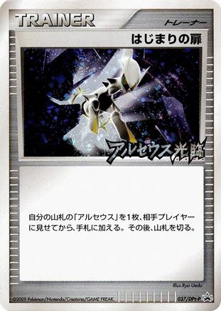 Beginning Door - 037/DPt-P (037/DPt-P) - DPtP Promotional cards Holofoil