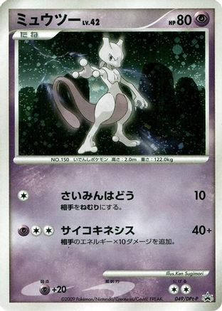 Mewtwo - 049/DPt-P (049/DPt-P) - DPtP Promotional cards Holofoil