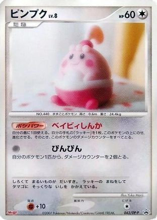 Happiny - 043/DP-P (043/DP-P) - DPP Promotional cards