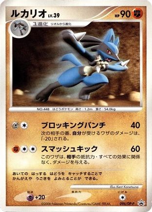 Lucario - 096/DP-P (096/DP-P) - DPP Promotional cards