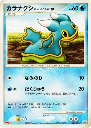 Shellos - 084/DP-P (084/DP-P) - DPP Promotional cards