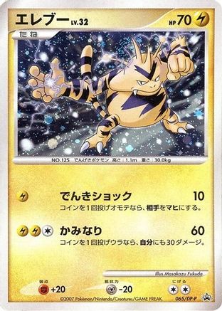 Electabuzz - 065/DP-P (065/DP-P) - DPP Promotional cards Holofoil