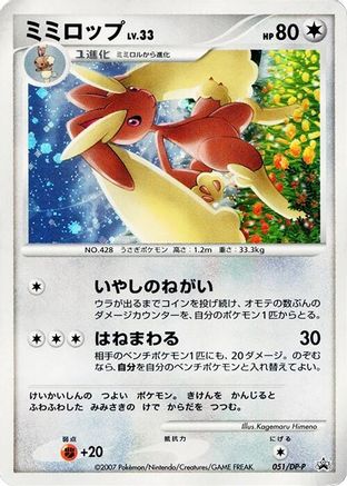 Lopunny - 051/DP-P (051/DP-P) - DPP Promotional cards Holofoil