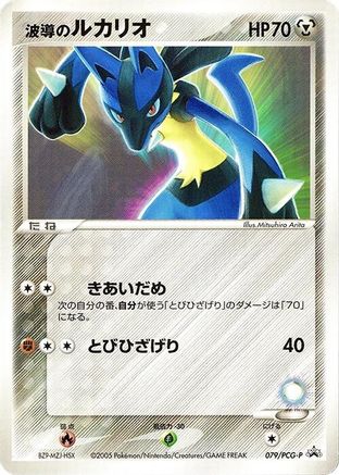 Aura's Lucario - 079/PCG-P (079/PCG-P) - PCGP Promotional cards