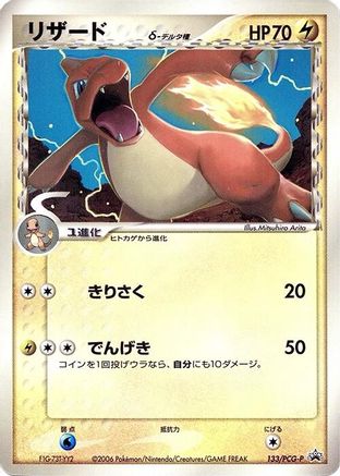Charmeleon (Delta Species) - 133/PCG-P (133/PCG-P) - PCGP Promotional cards