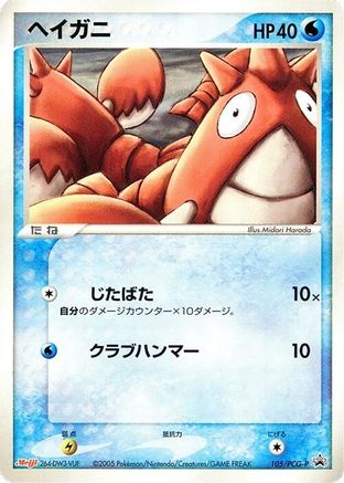 Corphish - 105/PCG-P (105/PCG-P) - PCGP Promotional cards