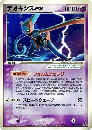 Deoxys ex - 027/PCG-P (027/PCG-P) - PCGP Promotional cards