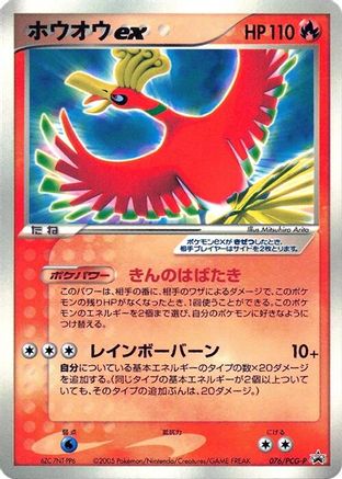 Ho-Oh ex - 076/PCG-P (076/PCG-P) - PCGP Promotional cards