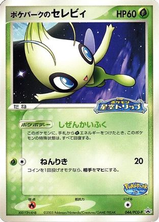 PokePark's Celebi - 044/PCG-P (044/PCG-P) - PCGP Promotional cards