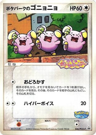 PokePark's Whismur - 046/PCG-P (046/PCG-P) - PCGP Promotional cards