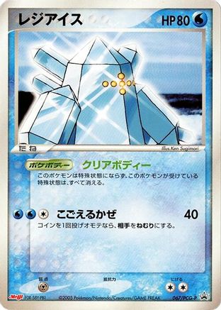 Regice - 067/PCG-P (067/PCG-P) - PCGP Promotional cards