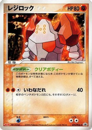 Regirock - 072/PCG-P (072/PCG-P) - PCGP Promotional cards