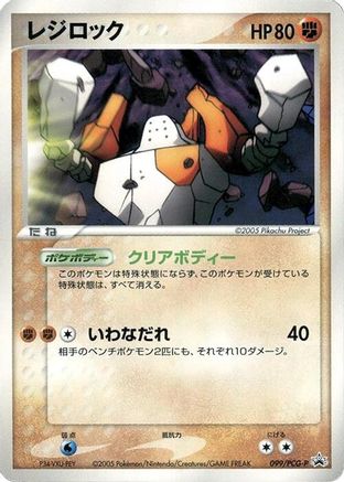Regirock - 099/PCG-P (099/PCG-P) - PCGP Promotional cards