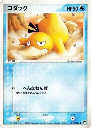 Psyduck (014/053) - Miracle of the Desert 1st Edition