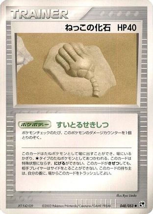 Root Fossil (048/053) - Miracle of the Desert Unlimited
