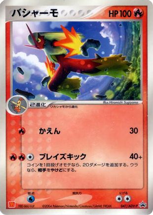 Blaziken - 047/ADV-P (047/ADV-P) - ADVP Promotional cards