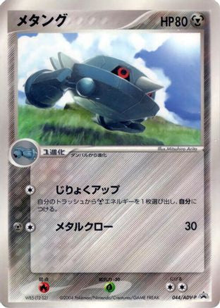 Metang - 044/ADV-P (044/ADV-P) - ADVP Promotional cards