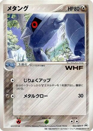 Metang - 063/ADV-P (063/ADV-P) - ADVP Promotional cards