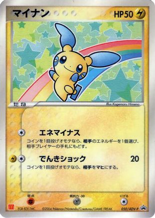Minun - 050/ADV-P (050/ADV-P) - ADVP Promotional cards