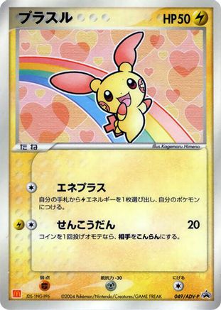Plusle - 049/ADV-P (049/ADV-P) - ADVP Promotional cards