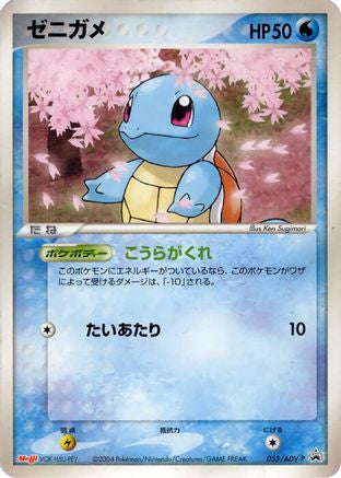 Squirtle - 055/ADV-P (055/ADV-P) - ADVP Promotional cards