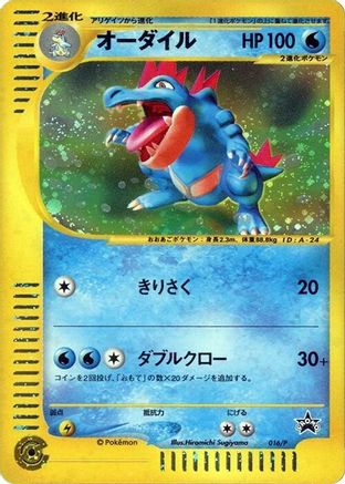 Feraligatr - 016/P (016/P) - P Promotional cards Holofoil
