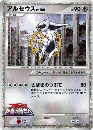 Arceus - 021/022 (021/022) - Movie Commemoration Random Pack Holofoil
