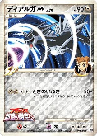 Dialga M - 016/022 (016/022) - Movie Commemoration Random Pack