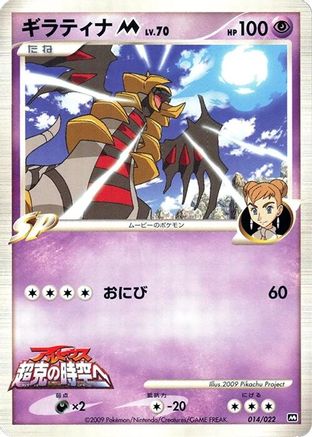 Giratina M - 014/022 (014/022) - Movie Commemoration Random Pack