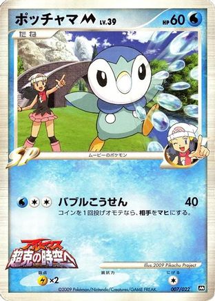 Piplup M - 007/022 (007/022) - Movie Commemoration Random Pack
