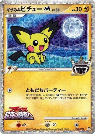 Spiky-eared Pichu M - 009/022 (009/022) - Movie Commemoration Random Pack Holofoil