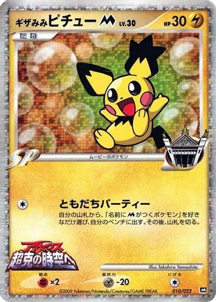 Spiky-eared Pichu M - 010/022 (010/022) - Movie Commemoration Random Pack Holofoil