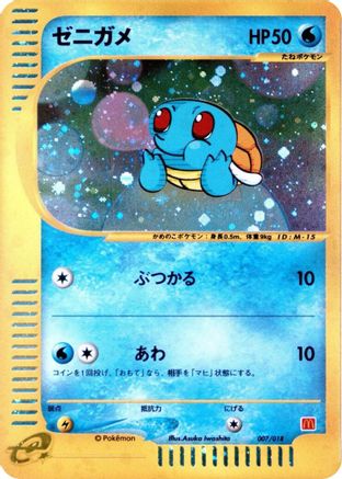Squirtle (007/018) - McDonalds Pokmone Minimum Pack Holofoil