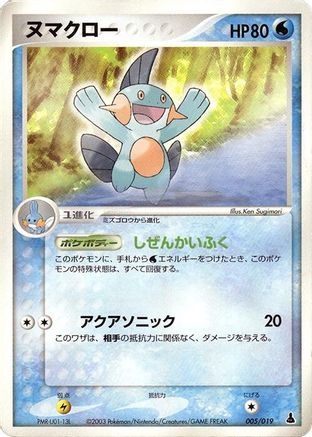 Marshtomp - 005/019 (005/019) - Mudkip Constructed Starter Deck 1st Edition