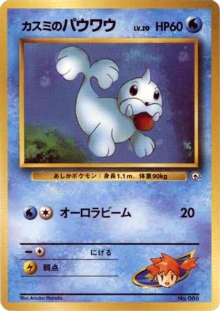 Misty's Seel - City Gym Decks